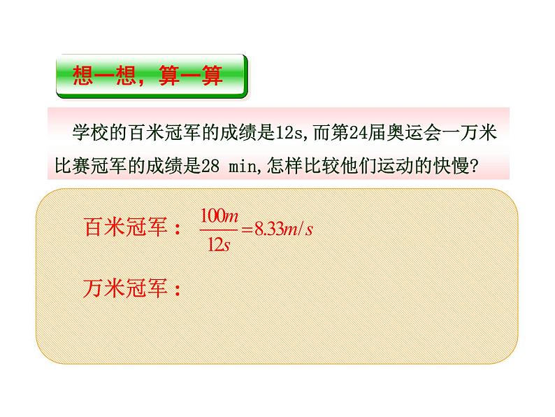 北师大版八年级物理上册 3.2 探究——比较物体运动的快慢课件PPT08