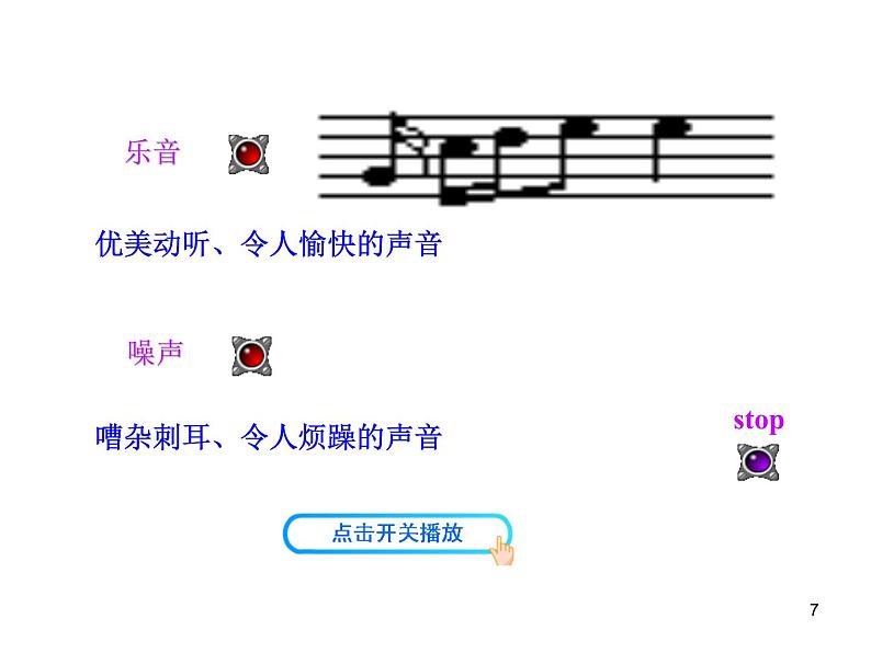 北师大版八年级物理上册 4.3 噪声与环保课件PPT第7页