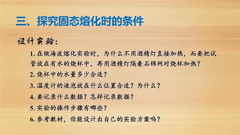 北师大版八年级物理上册 1.2 熔化和凝固课件PPT第7页