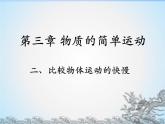 北师大版八年级物理上册 3.2 探究——比较物体运动的快慢课件PPT