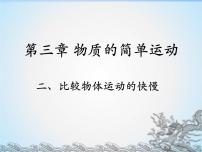 初中物理第三章 物质的简单运动二 探究——比较物体运动的快慢备课课件ppt