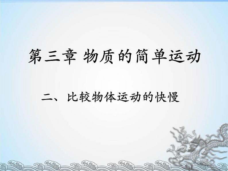 北师大版八年级物理上册 3.2 探究——比较物体运动的快慢课件PPT第1页