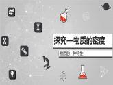 北师大版八年级物理上册 2.3学生实验：探究——物质的密度课件PPT
