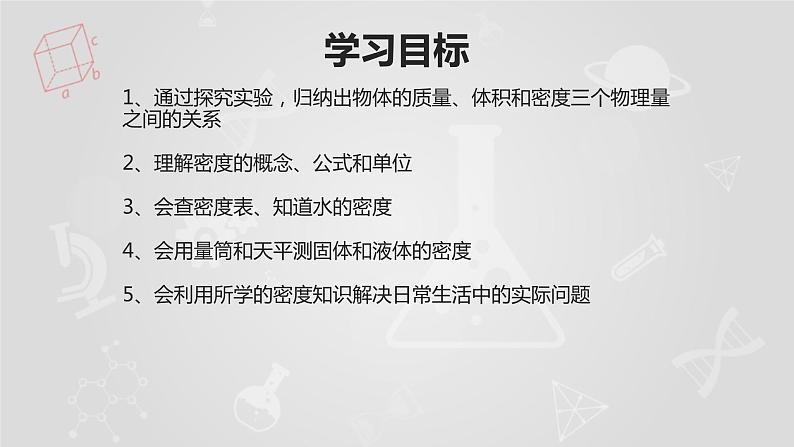 北师大版八年级物理上册 2.3学生实验：探究——物质的密度课件PPT第2页