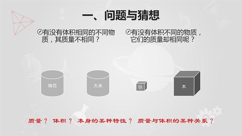 北师大版八年级物理上册 2.3学生实验：探究——物质的密度课件PPT第5页