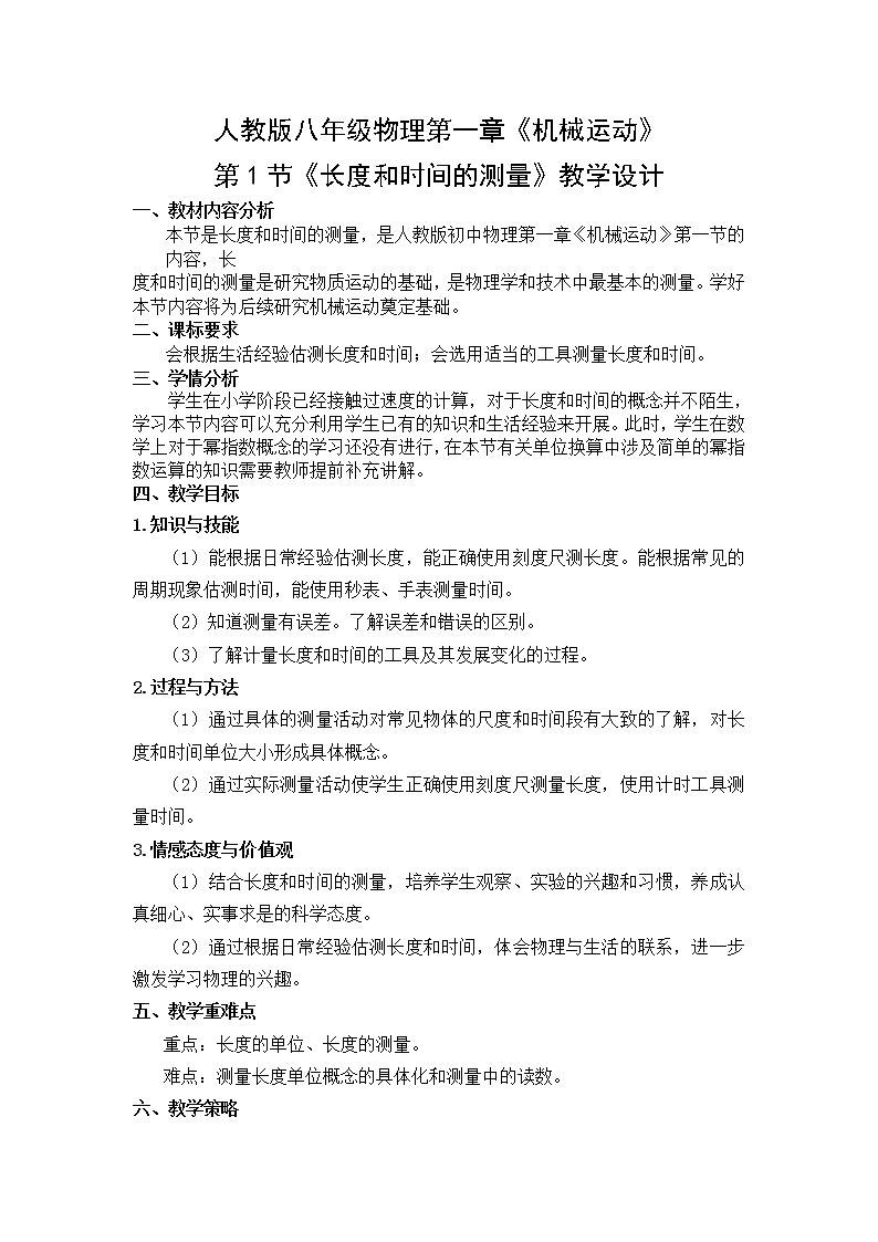 人教版八年级物理上册第一章第1节《长度与时间的测量》教学设计第1页