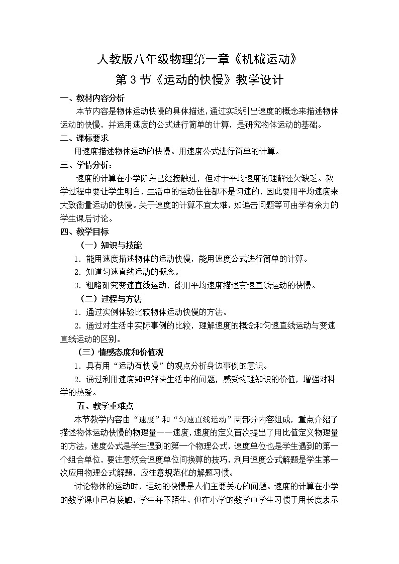 人教版八年级物理上册第一章第3节《运动的快慢》教学设计第1页