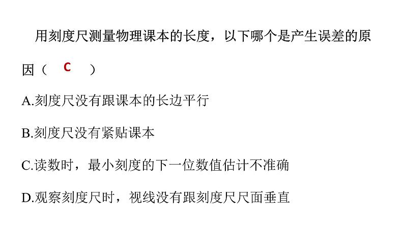 粤沪版 物理八年级上册1.2.2  时间及误差课件PPT第7页