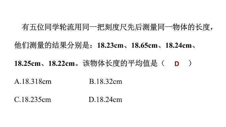 粤沪版 物理八年级上册1.2.2  时间及误差课件PPT第8页