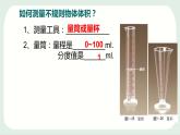 粤沪版 物理八年级上册1.3.2  体积的测量课件PPT