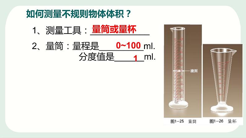 粤沪版 物理八年级上册1.3.2  体积的测量课件PPT第1页