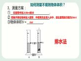 粤沪版 物理八年级上册1.3.2  体积的测量课件PPT