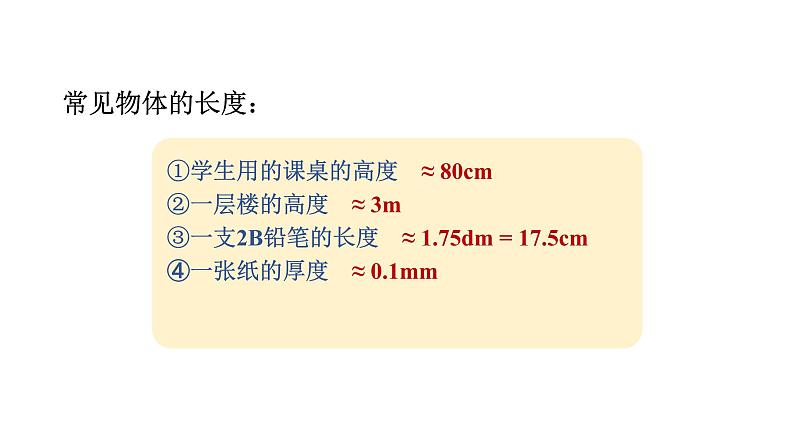 粤沪版 物理八年级上册1.2.1  长度单位及刻度值尺的使用课件PPT第8页