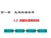 粤沪版 物理八年级上册1.2测量长度和时间课件PPT