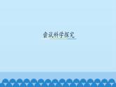 粤沪版 物理八年级上册 1.4尝试科学探究课件PPT