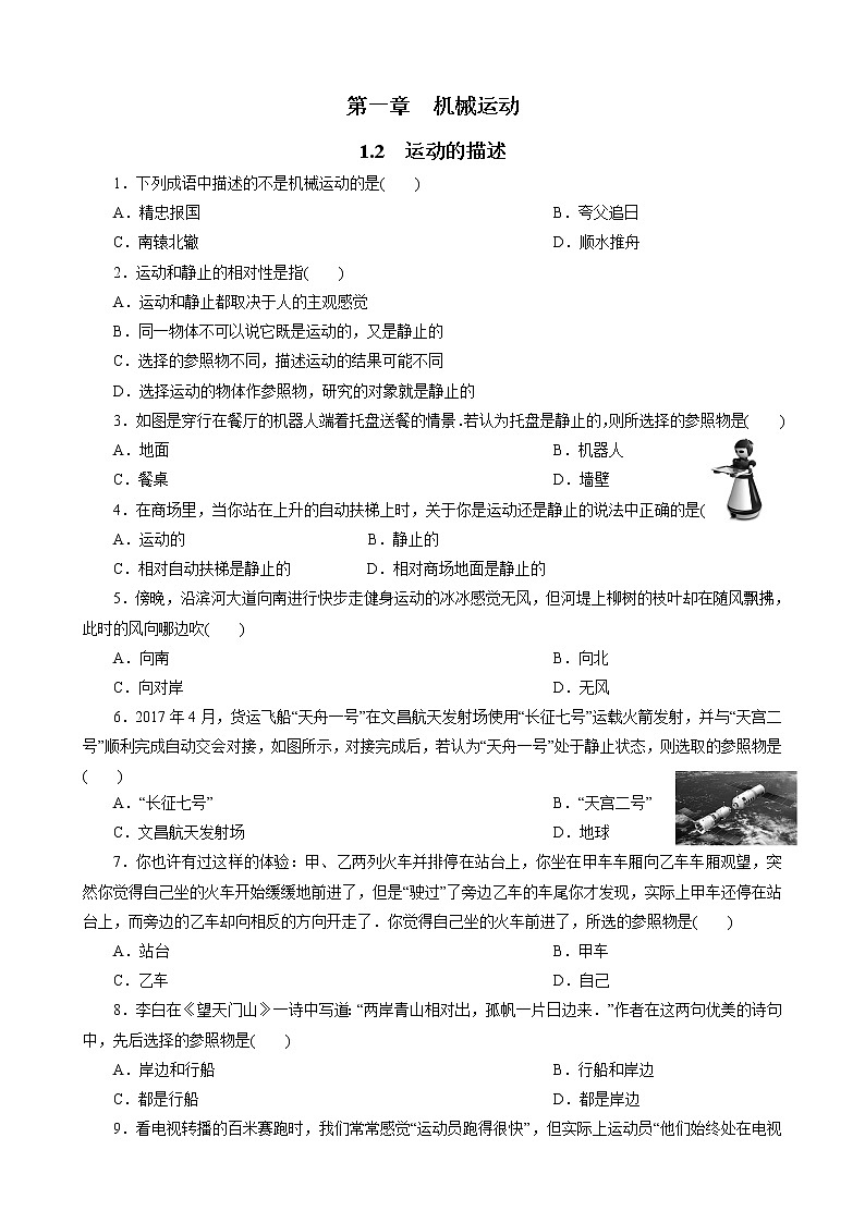 人教版八年级上册物理同步训练   1.2  运动的描述 (含答案）01