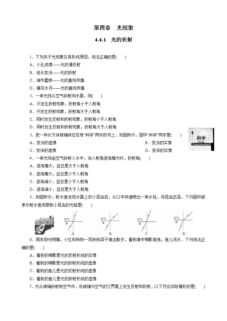 人教版八年级上册物理同步训练   4.4.1   光的折射 (含答案）第1页