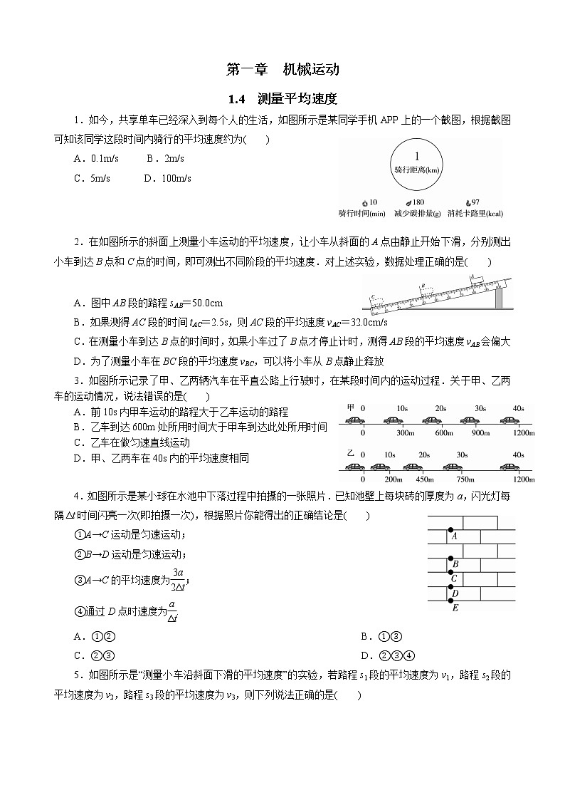 人教版八年级上册物理同步训练   1.4  测量平均速度  (含答案）01