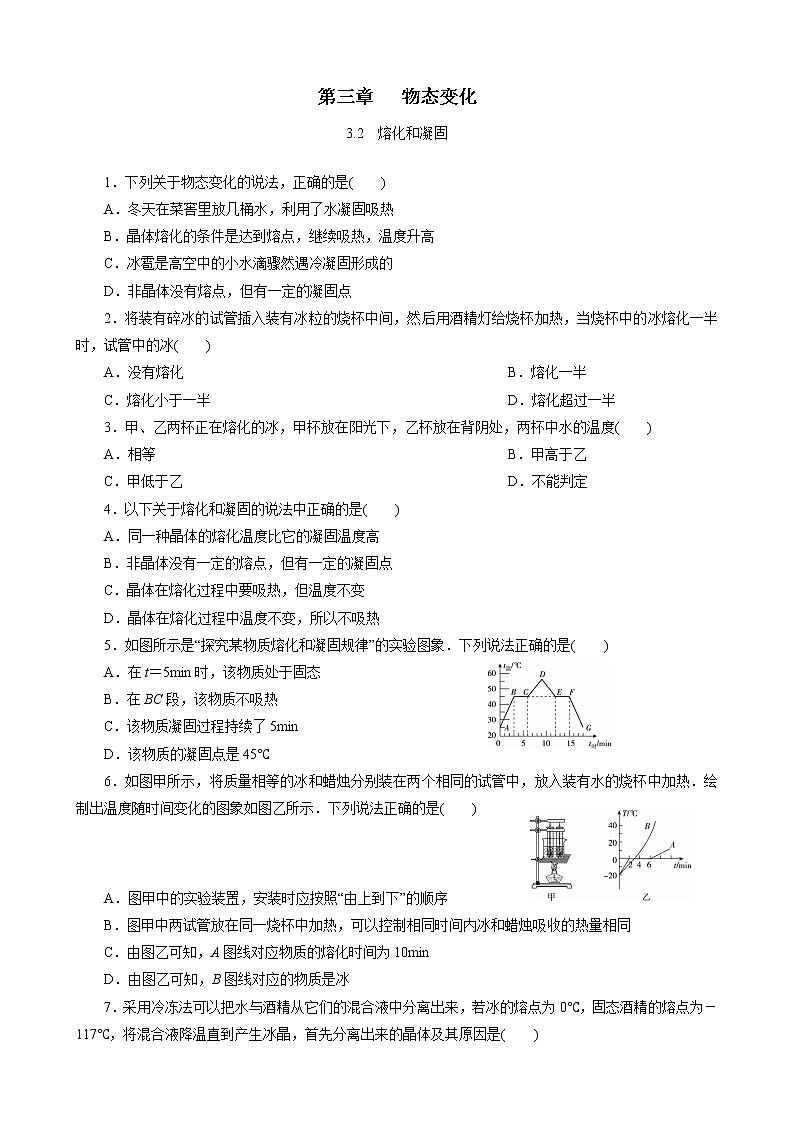 人教版八年级上册物理同步训练   3.2 熔化和凝固（含答案）01