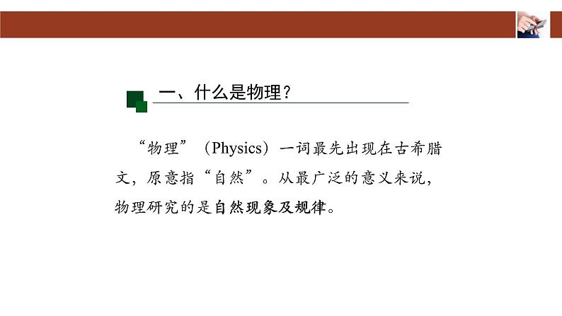 1.1.1  希望你喜爱物理课件PPT03