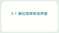 2020-2021学年1 我们怎样听见声音课前预习ppt课件