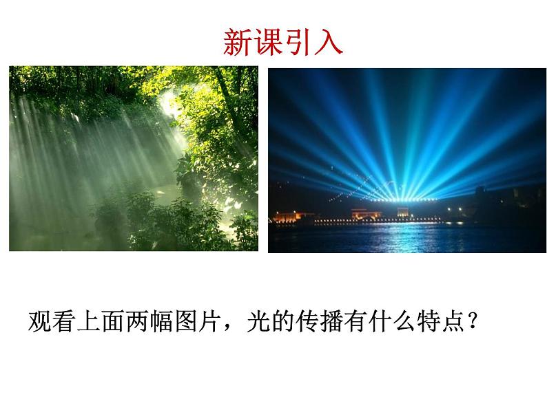 八年级上册物理第四章第一节光的直线传播课件PPT第1页