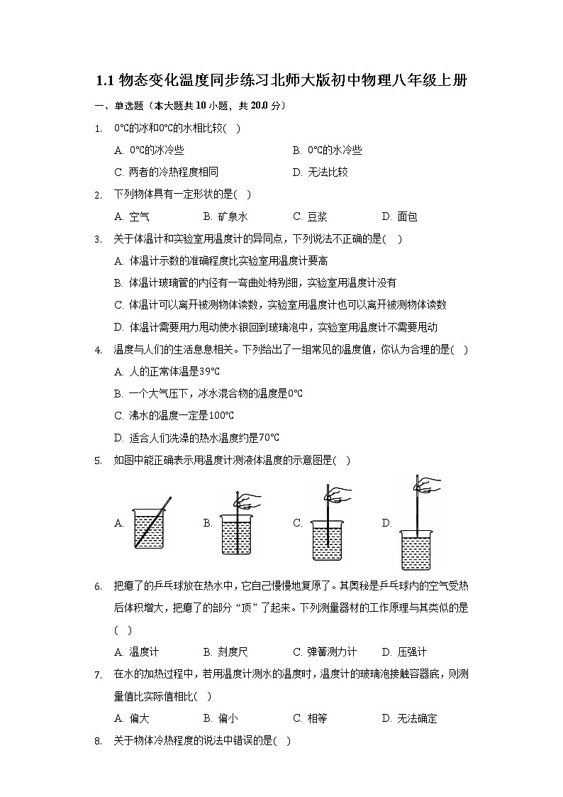 1.1物态  变化温度同步练习北师大版初中物理八年级上册第1页