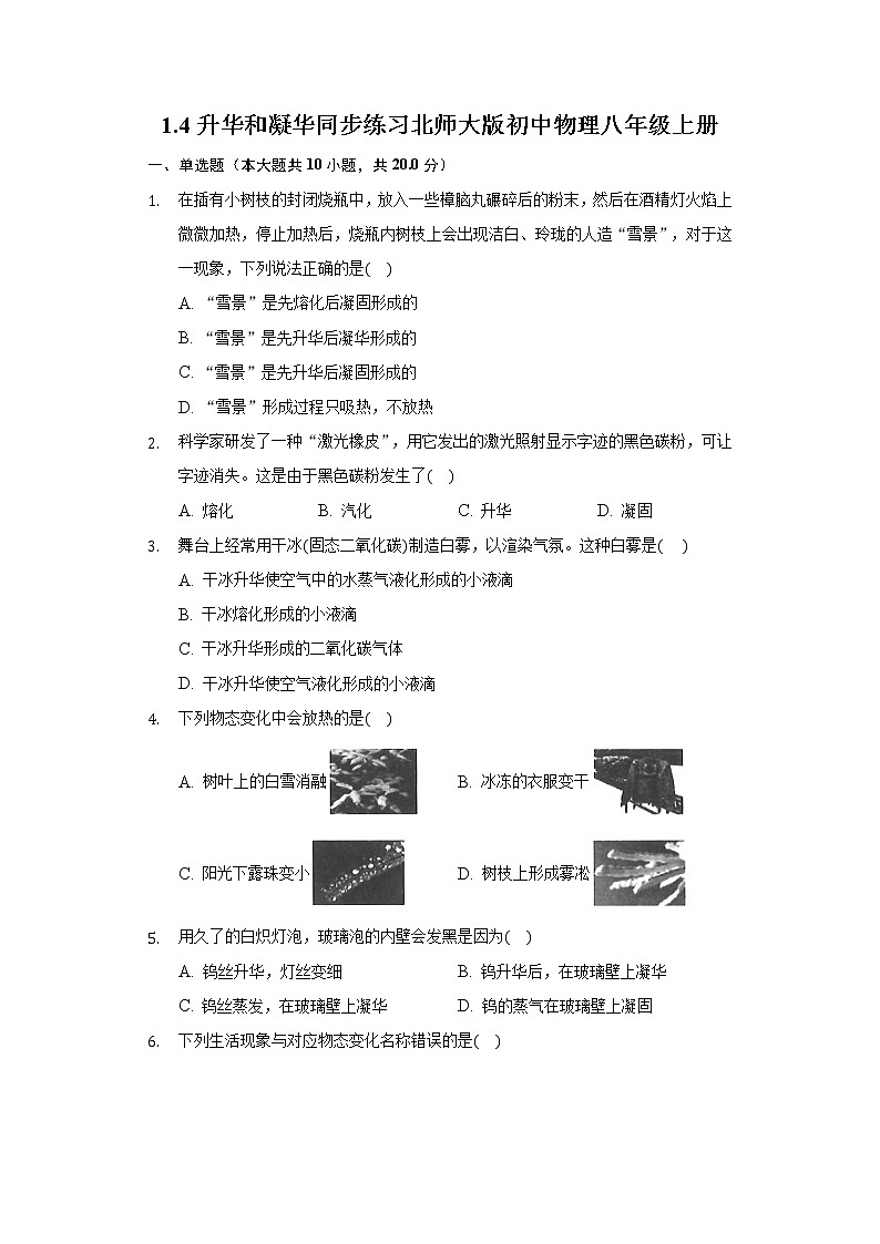1.4升华和凝华同步练习北师大版初中物理八年级上册第1页
