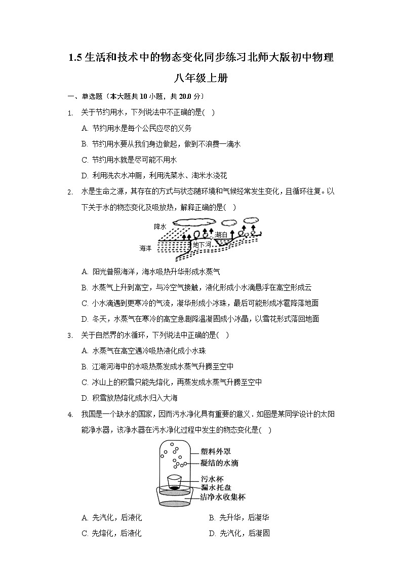 1.5生活和技术中的物态变化同步练习北师大版初中物理八年级上册第1页