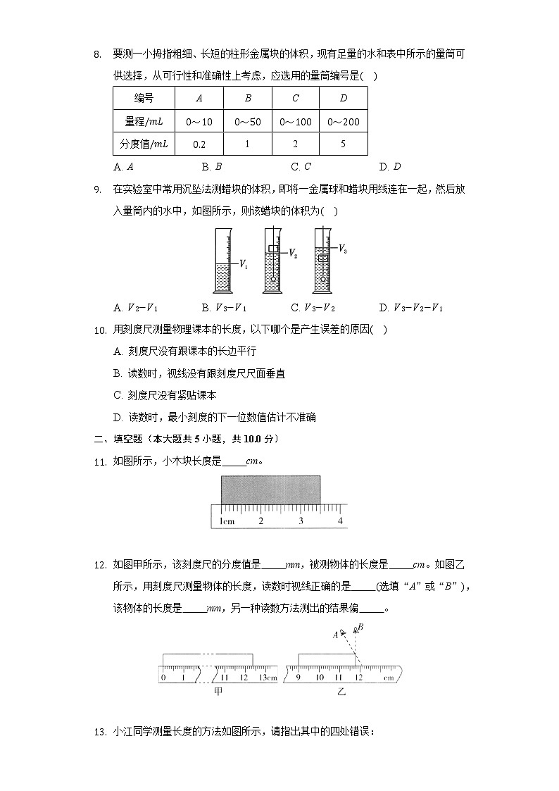 2.1物体的尺度及其测量同步练习北师大版初中物理八年级上册02