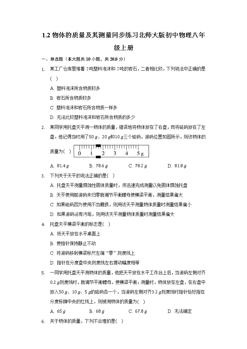 2.2物体的质量及其测量同步练习北师大版初中物理八年级上册01