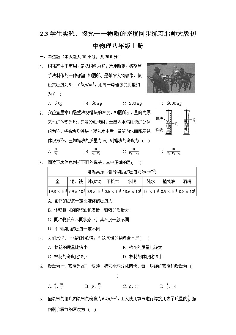 2.3学生实验：探究——物质的密度同步练习北师大版初中物理八年级上册第1页