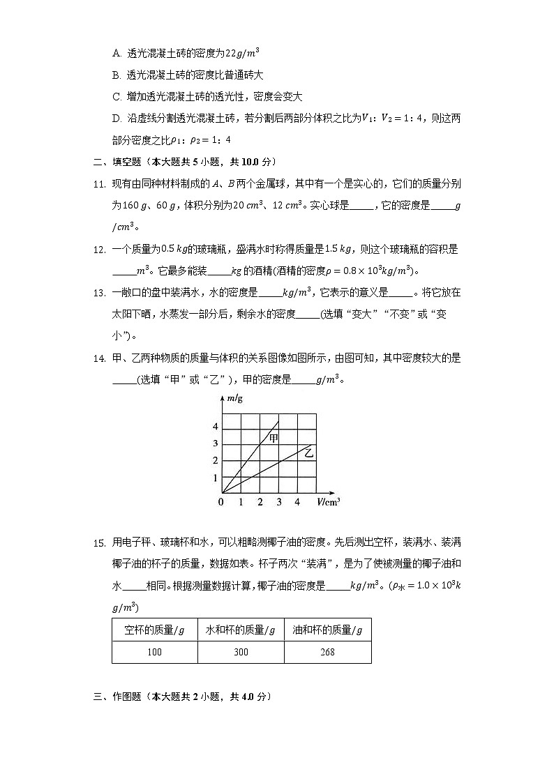 2.3学生实验：探究——物质的密度同步练习北师大版初中物理八年级上册第3页