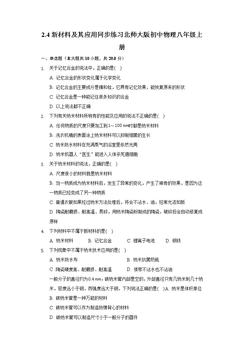 2.4新材料及其应用同步练习北师大版初中物理八年级上册第1页