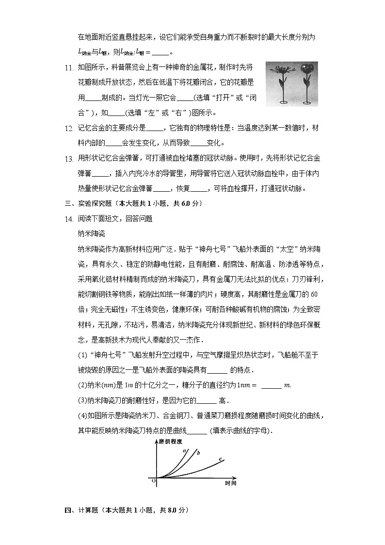 2.4新材料及其应用同步练习北师大版初中物理八年级上册第3页