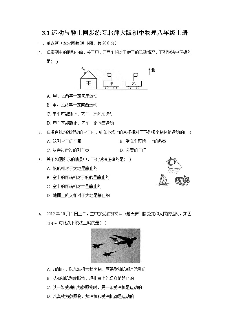3.1运动与静止同步练习北师大版初中物理八年级上册01