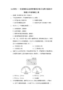 北师大版八年级上册二 探究——比较物体运动的快慢精品当堂达标检测题