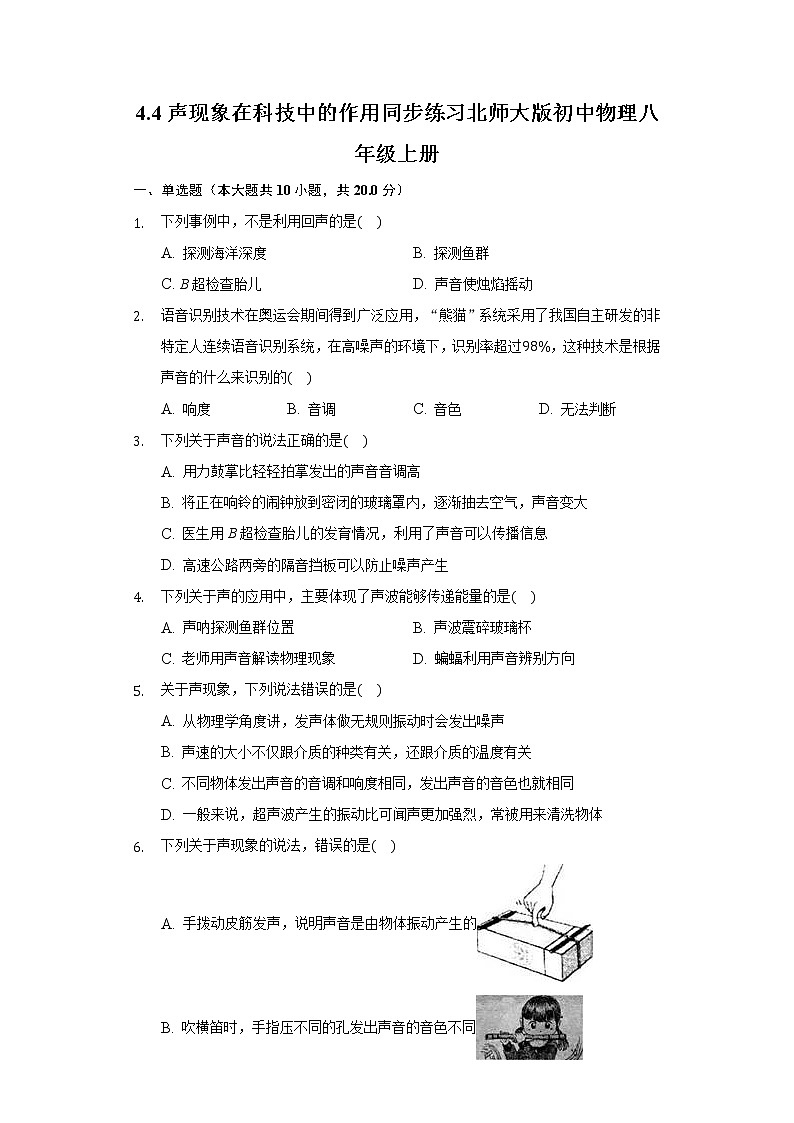 4.4声现象在科技中的作用同步练习北师大版初中物理八年级上册01