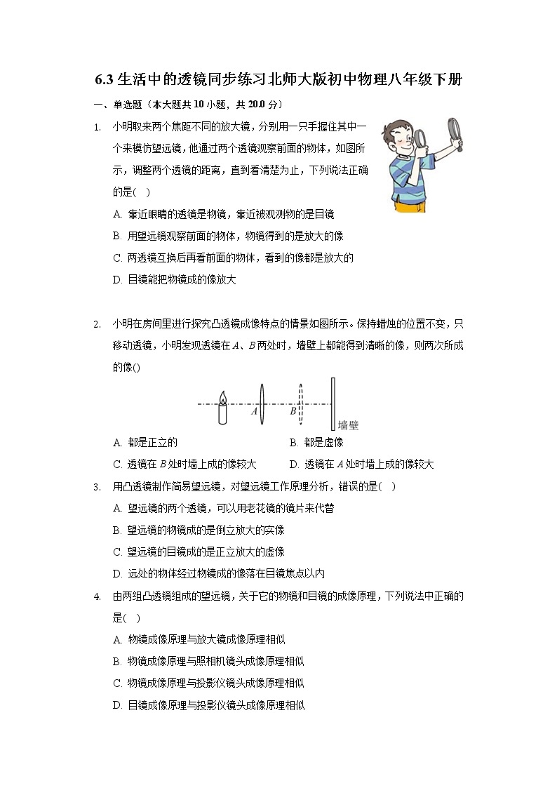 6.3生活中的透镜同步练习北师大版初中物理八年级下册01