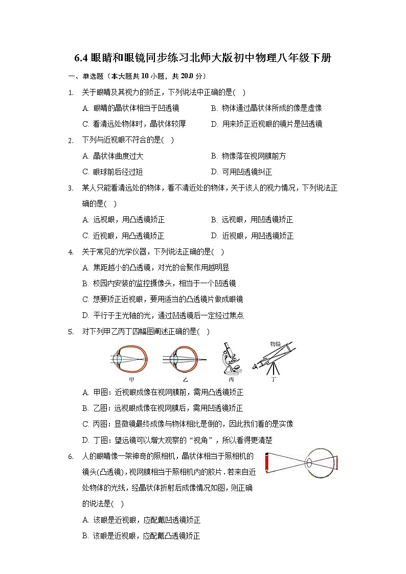6.4眼睛和眼镜同步练习北师大版初中物理八年级下册第1页