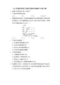 物理北师大版一、压强优秀练习