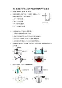 北师大版三、连通器精品课后测评