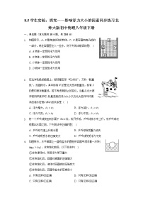 北师大版八年级下册五、学生实验：探究——影响浮力大小因素精品课后作业题