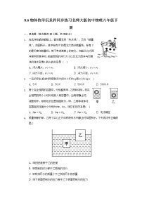 初中物理北师大版八年级下册六、物体的浮沉条件精品练习题