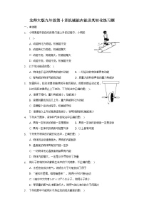 初中物理北师大版九年级全册一 机械能课时训练