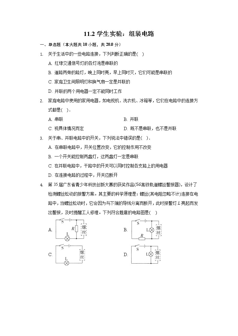 11.2学生实验：组装电路北师大版初中物理九年级全一册练习题01