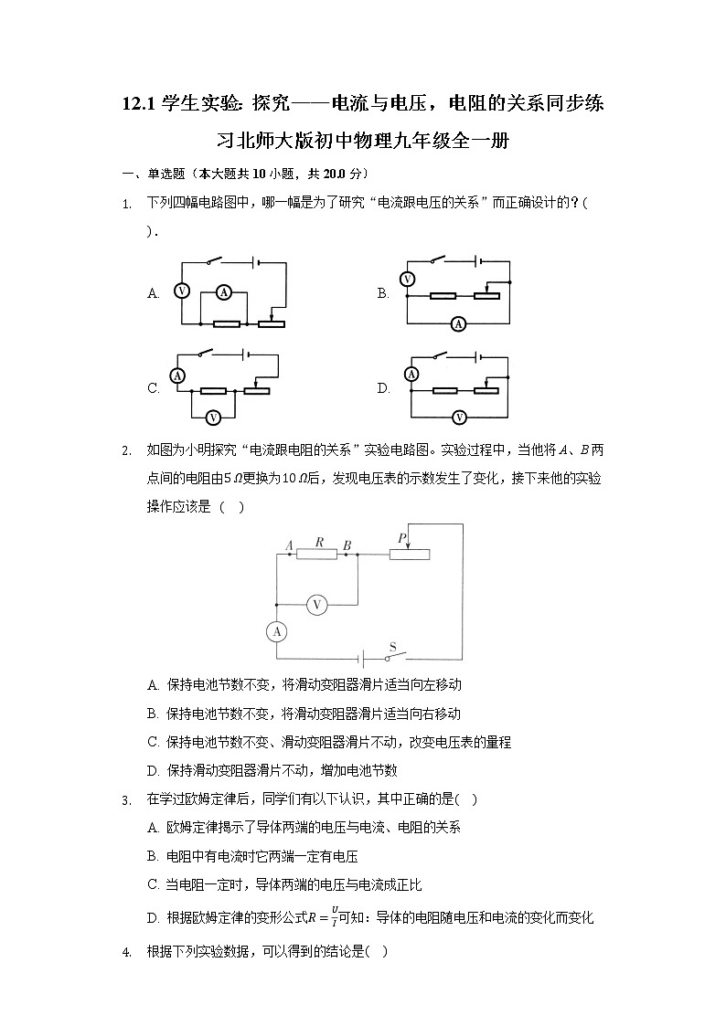 12.1学生实验：探究——电流与电压，电阻的关系同步练习北师大版初中物理九年级全一册01