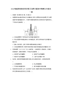 北师大版九年级全册四 电流的热效应习题