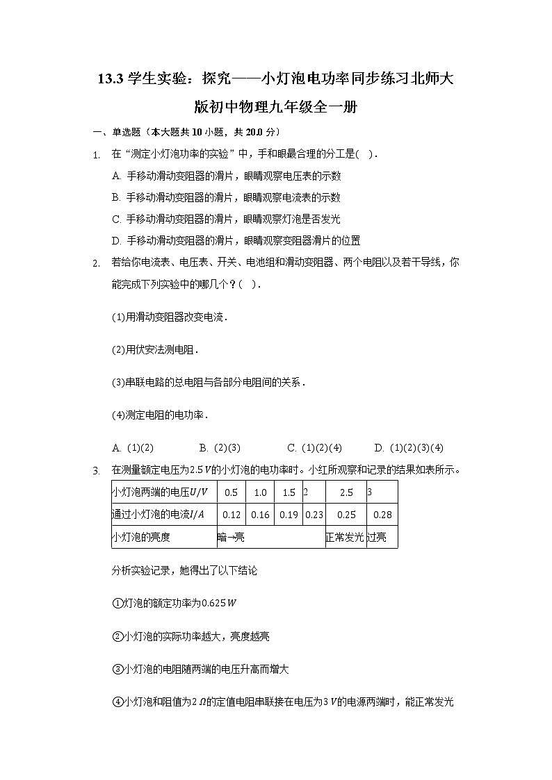 13.3学生实验：探究——小灯泡电功率同步练习北师大版初中物理九年级全一册01