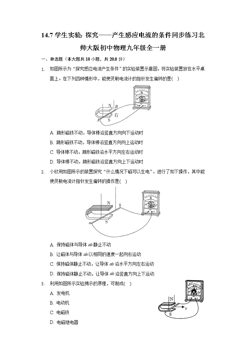14.7学生实验：探究——产生感应电流的条件同步练习北师大版初中物理九年级全一册01